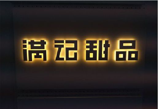 双峰发光字＆发光字招牌