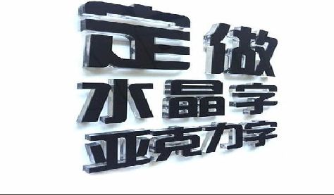 双峰门头水晶字的制作过程。