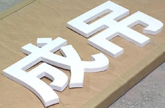 双峰PVC字广告制作介绍。