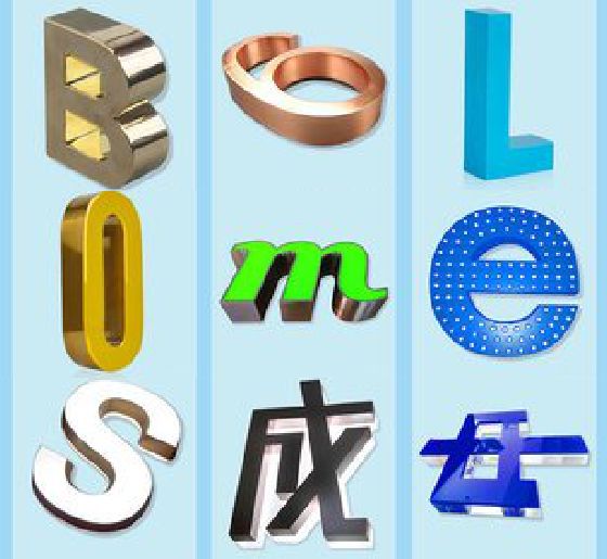 双峰门头广告字的种类。