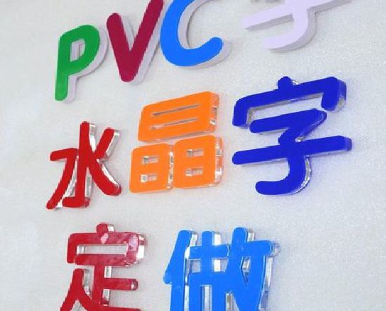 双峰门头水晶字的制作过程。