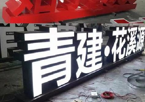 双峰打造更有特色的发光字招牌。