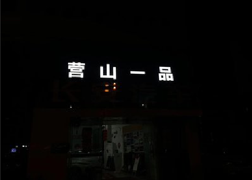 双峰发光字门头招牌日耗电量。