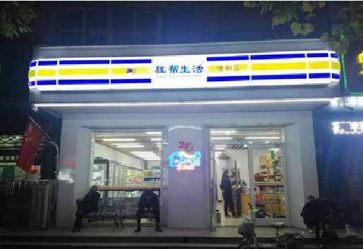 双峰连锁店超市招牌制作。