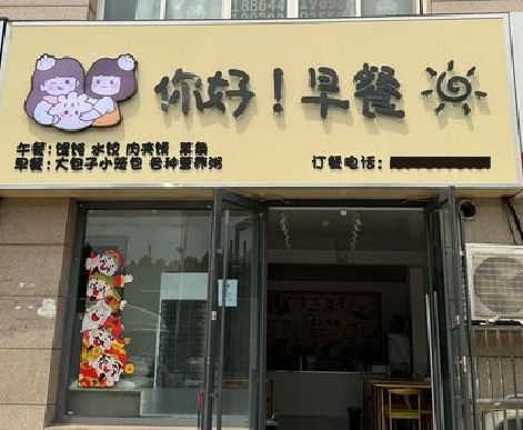 双峰早餐店招牌如何设计制作？