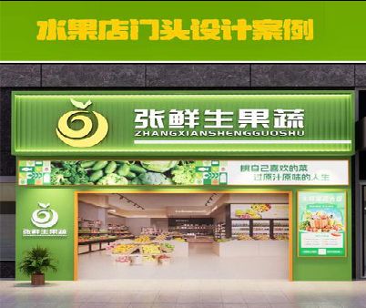 双峰生鲜超市门头设计应注意什么？