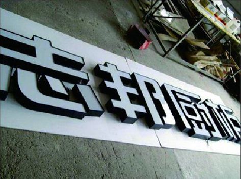 双峰不同门头广告招牌的工艺及适用行业。